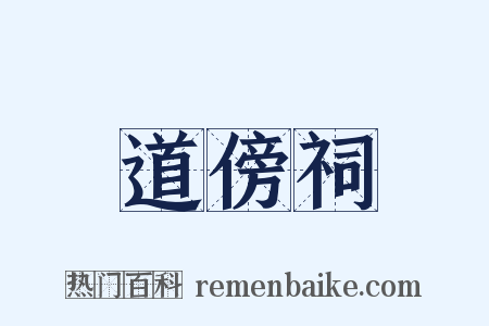 道傍祠是什么意思的图片
